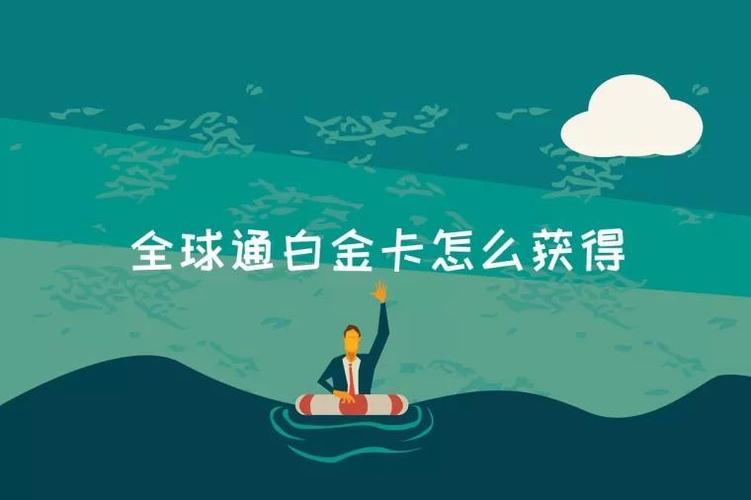 全球通金卡申请条件，满足以下条件即可
