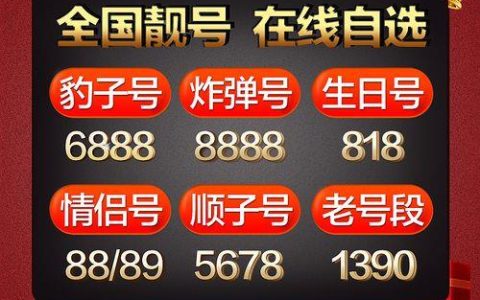 手机号在线选号网，让你轻松选到心仪的靓号
