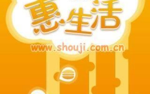 惠生活app下载，尽享生活优惠