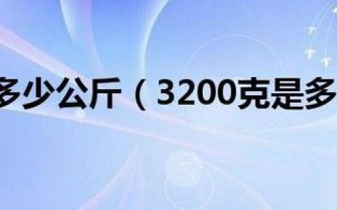 6千克等于多少斤？