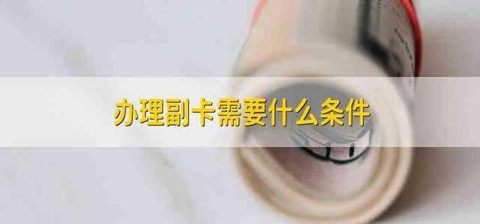 办副卡需要满足什么条件？