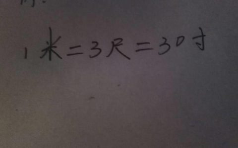 一米等于几尺？