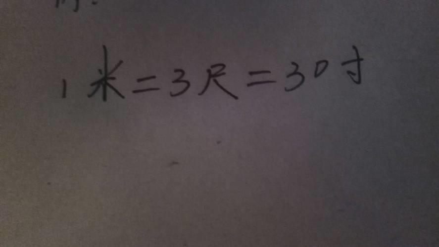 一米等于几尺？