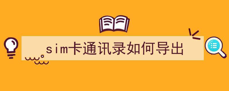 补卡后通讯录丢失怎么办？教你3个恢复方法
