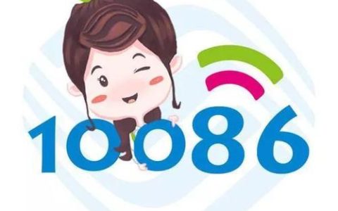 不接10086电话有哪些后果？