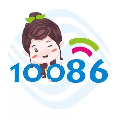 不接10086电话有哪些后果？