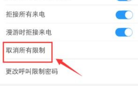 呼叫限制密码怎么查询？两种方法教你轻松搞定