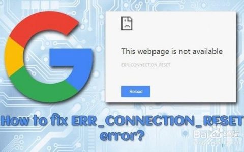 connection_reset是什么？如何解决？