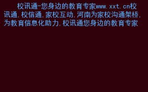 校信通：您身边的教育专家家校互动