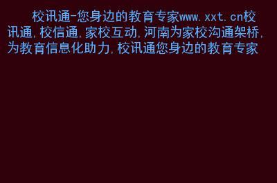 校信通：您身边的教育专家家校互动