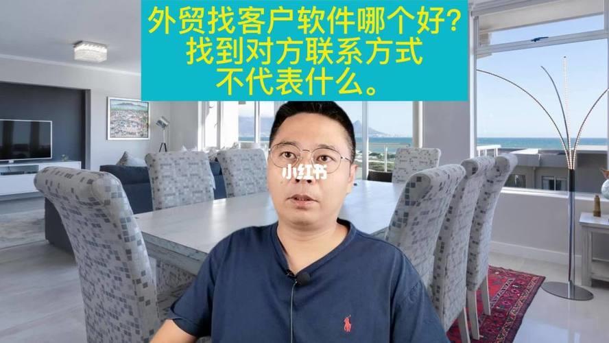 外贸找客户，用这几款软件，轻松找到采购联系