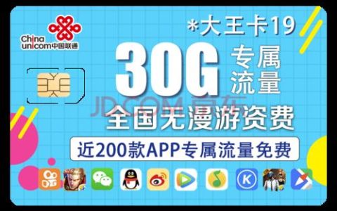 大王卡29元套餐：流量多、月租低，是上网卡的优选