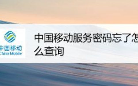 10086服务密码怎么查？教你3种方法轻松搞定
