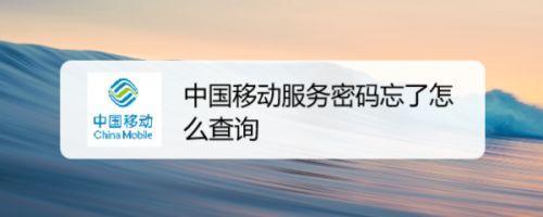 10086服务密码怎么查？教你3种方法轻松搞定