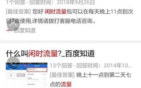 国内闲时流量是什么意思？