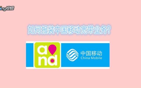 移动宽带怎么装？全攻略教你轻松搞定