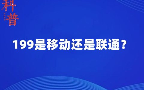 199是联通还是移动？