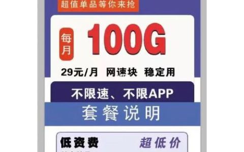 联通29元100g通用流量卡，满足你对流量的需求
