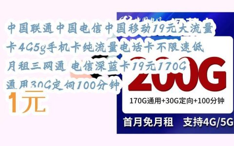 19元大流量卡是真的吗？
