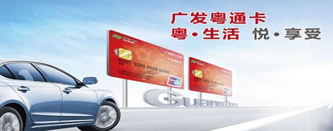 广发粤通卡信用卡：广东车主必备的出行神器