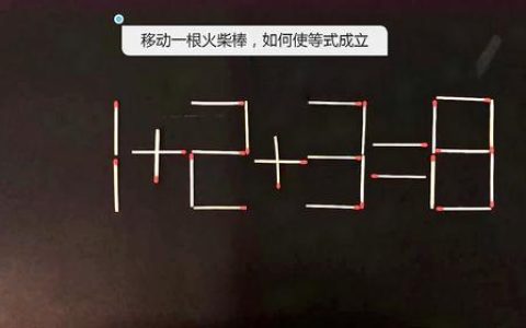 移动一根火柴，挑战你的智商