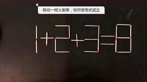 移动一根火柴，挑战你的智商