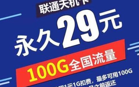 联通29元流量卡怎么样？优缺点解析