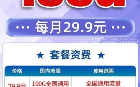 联通星辰流量卡：月租29.9元，100G全国通用流量，不限速
