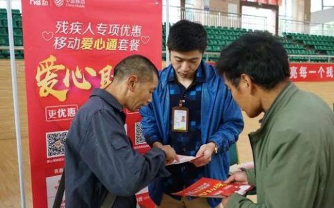 残疾人办移动卡有优惠吗？