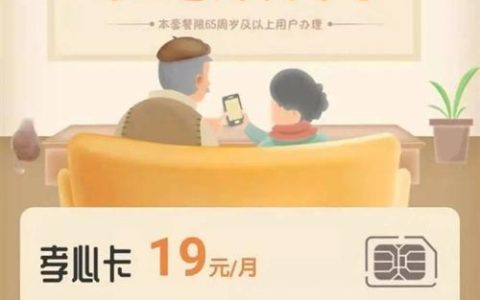 广东移动孝心卡，专为老人设计的优惠套餐