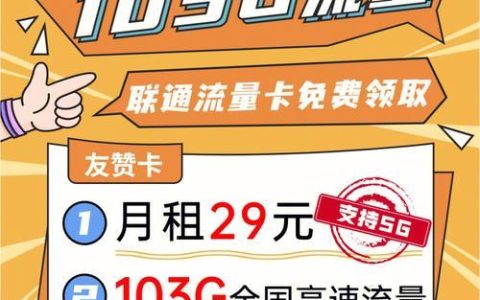 中国联通29元103g流量卡，月租低流量多，性价比超高