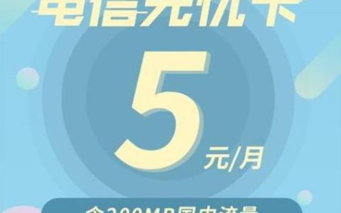 北京电信无忧卡5元套餐：性价比之王