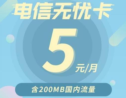 北京电信无忧卡5元套餐：性价比之王