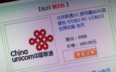 网上的联通流量卡是不是真的？看完这篇文章就知道了