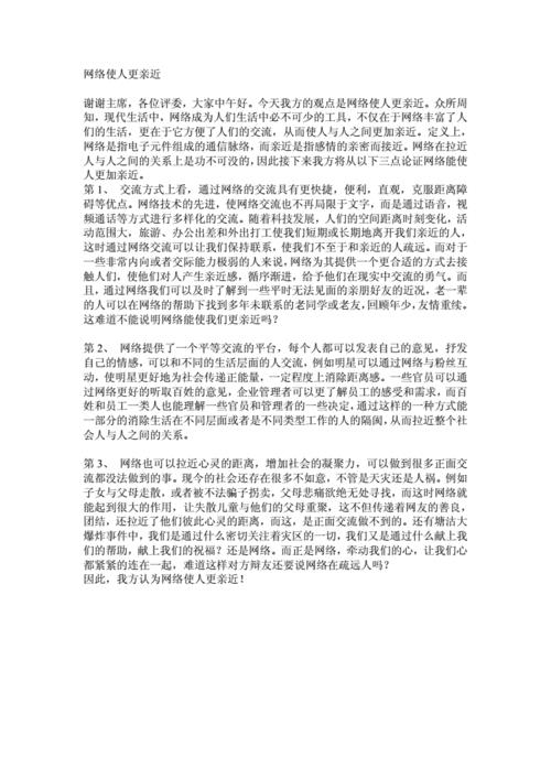网络使人更亲近？辩论稿