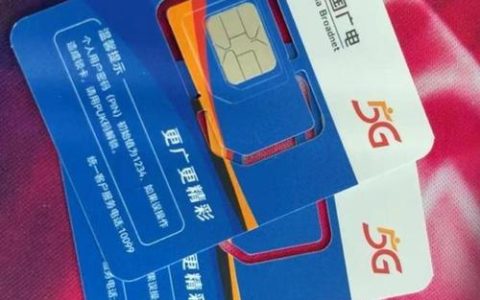 广电手机卡怎么样？优势、劣势、适合人群分析
