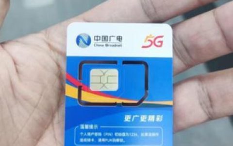 中国广电手机卡：价格低廉，信号待改善