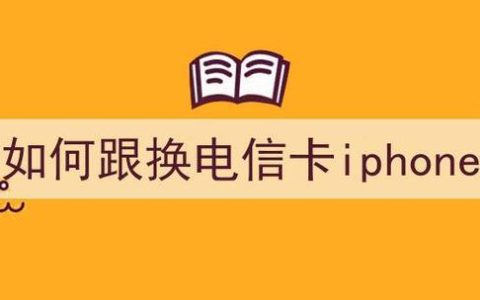 如何把移动卡换成电信卡？