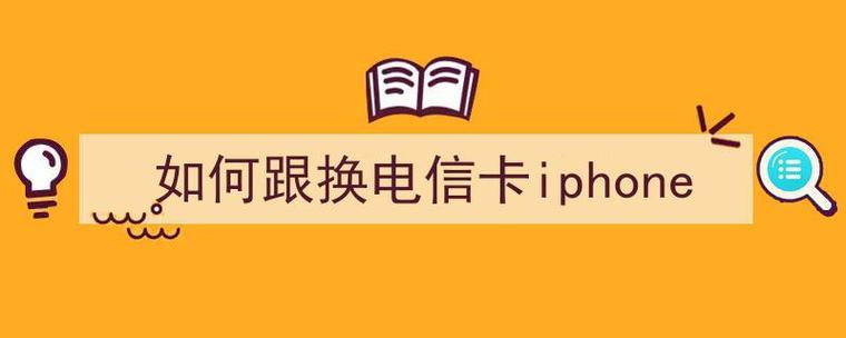 如何把移动卡换成电信卡？