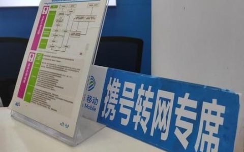 电信号码变移动怎么办？办理携号转网流程详解