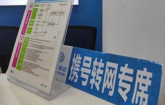 电信号码变移动怎么办？办理携号转网流程详解