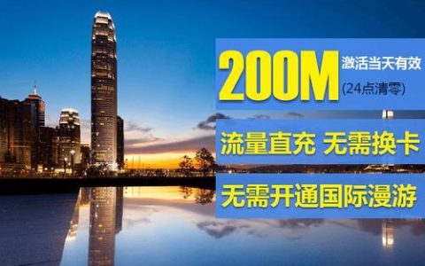 香港移动流量包怎么选？看这篇就够了