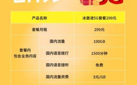 4G冰激凌套餐联通：流量充足、价格实惠、适合多种人群