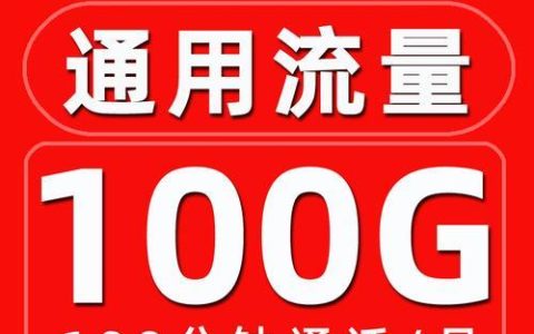 联通纯流量卡推荐：流量多、价格实惠、不限速