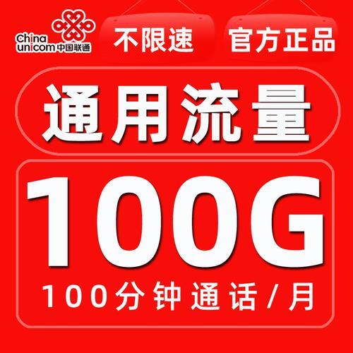 联通纯流量卡推荐：流量多、价格实惠、不限速