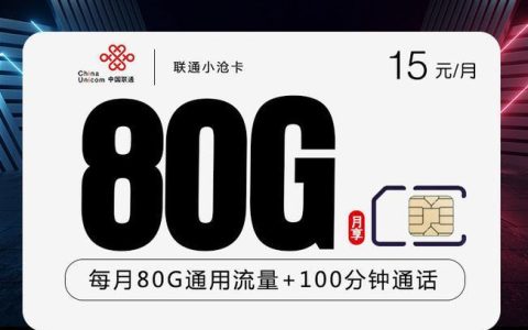电信联通流量卡哪个好？看完这篇文章就知道了