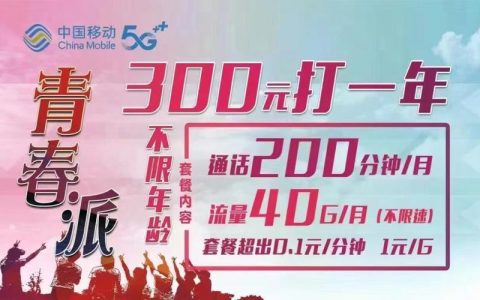 北京移动青春卡套餐介绍，40G流量+200分钟，不限年龄
