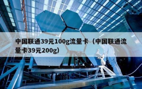 中国联通39元200G流量卡，月租低流量足，适合哪些人？