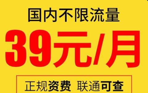 9.9联通流量卡，月省100元，流量无限畅享