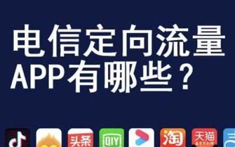 电信专用流量有哪些app？常见电信专用流量app推荐